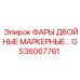 GS36067761 ФАРЫ ДВОЙНЫЕ МАРКЕРНЫЕ Epiroc