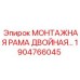 1904766045 МОНТАЖНАЯ РАМА ДВОЙНАЯ… Epiroc
