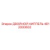 4812000602 ДВОЙНОЙ НИППЕЛЬ Epiroc