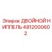 4812000602 ДВОЙНОЙ НИППЕЛЬ Epiroc