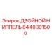 8440301500 ДВОЙНОЙ НИППЕЛЬ Epiroc