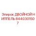 8440301507 ДВОЙНОЙ НИППЕЛЬ Epiroc