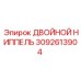 3092613904 ДВОЙНОЙ НИППЕЛЬ Epiroc