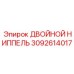 3092614017 ДВОЙНОЙ НИППЕЛЬ Epiroc