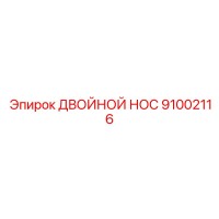 91002116 ДВОЙНОЙ НОС Epiroc