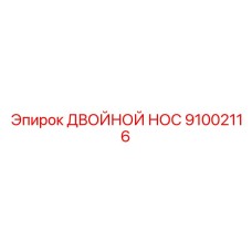 91002116 ДВОЙНОЙ НОС Epiroc
