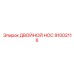 91002116 ДВОЙНОЙ НОС Epiroc