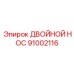 91002116 ДВОЙНОЙ НОС Epiroc