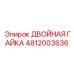 4812003636 ДВОЙНАЯ ГАЙКА Epiroc