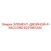 6221981200 ЭЛЕМЕНТ-ДВОЙНОЙ-P-RACCORD Epiroc