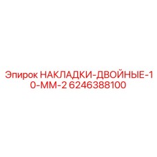 6246388100 НАКЛАДКИ-ДВОЙНЫЕ-10-ММ-2 Epiroc