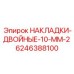 6246388100 НАКЛАДКИ-ДВОЙНЫЕ-10-ММ-2 Epiroc