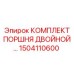 1504110600 КОМПЛЕКТ ПОРШНЯ ДВОЙНОЙ Epiroc