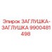 Комбинированная заглушка-заглушка 9900481498 Epiroc