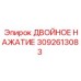 3092613083 ДВОЙНОЕ НАЖАТИЕ Epiroc