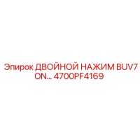 4700PF4169 ДВОЙНОЙ НАЖИМ BUV7ON Epiroc