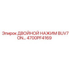 4700PF4169 ДВОЙНОЙ НАЖИМ BUV7ON Epiroc