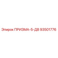 93501776 ПРИЗМА-5-ДВ Epiroc