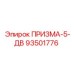 Сдвоенная призма для синхронного бурения Epiroc 93501776