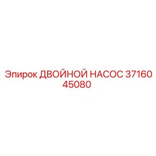3716045080 ДВОЙНОЙ НАСОС Epiroc