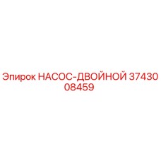 3743008459 НАСОС-ДВОЙНОЙ Epiroc