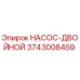 3743008459 НАСОС-ДВОЙНОЙ Epiroc