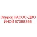 57058356 НАСОС-ДВОЙНОЙ Epiroc
