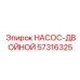 57316325 НАСОС-ДВОЙНОЙ Epiroc