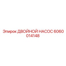 6060014148 ДВОЙНОЙ НАСОС Epiroc