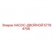 Двойной насос Epiroc артикул 57764706 для горного оборудования