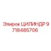 9718485706 ЦИЛИНДР | Epiroc