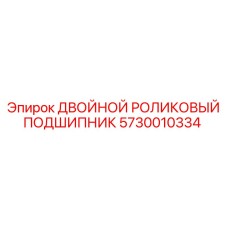 5730010334 ДВОЙНОЙ РОЛИКОВЫЙ ПОДШИПНИК Epiroc
