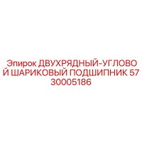 5730005186 ДВУХРЯДНЫЙ-УГЛОВОЙ ШАРИКОВЫЙ ПОДШИПНИК Epiroc