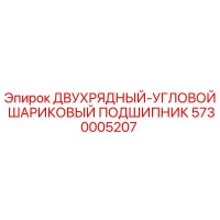 5730005207 ДВУХРЯДНЫЙ-УГЛОВОЙ ШАРИКОВЫЙ ПОДШИПНИК Epiroc
