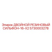 5730003278 ДВОЙНОЙ РЕЗИНОВЫЙ СИЛЬФОН-16-X2 Epiroc