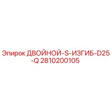 2810200105 ДВОЙНОЙ-S-ИЗГИБ-D25-Q Epiroc