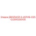 2810200105 ДВОЙНОЙ-S-ИЗГИБ-D25-Q Epiroc