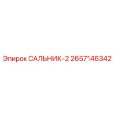 2657146342 САЛЬНИК-2 Epiroc