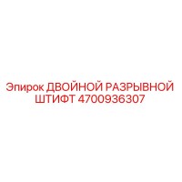 4700936307 ДВОЙНОЙ РАЗРЫВНОЙ ШТИФТ Epiroc