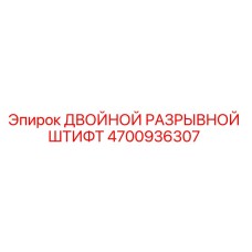 4700936307 ДВОЙНОЙ РАЗРЫВНОЙ ШТИФТ Epiroc