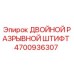 4700936307 ДВОЙНОЙ РАЗРЫВНОЙ ШТИФТ Epiroc