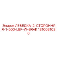 1310081030 ЛЕБЕДКА-2-СТОРОННЯЯ-1-500-LBF-W-BRAK Epiroc