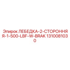 1310081030 ЛЕБЕДКА-2-СТОРОННЯЯ-1-500-LBF-W-BRAK Epiroc
