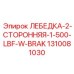 1310081030 ЛЕБЕДКА-2-СТОРОННЯЯ-1-500-LBF-W-BRAK Epiroc