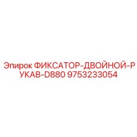 9753233054 ФИКСАТОР-ДВОЙНОЙ-РУКАВ-D880 Эпирок