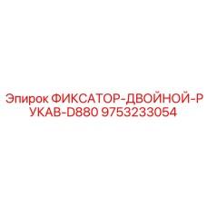 9753233054 ФИКСАТОР-ДВОЙНОЙ-РУКАВ-D880 Эпирок