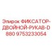 9753233054 ФИКСАТОР-ДВОЙНОЙ-РУКАВ-D880 Эпирок