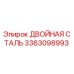 3363098993 ДВОЙНАЯ СТАЛЬ Epiroc
