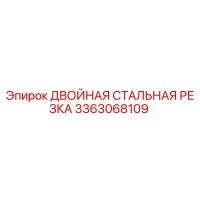 3363068109 ДВОЙНАЯ СТАЛЬНАЯ РЕЗКА Epiroc