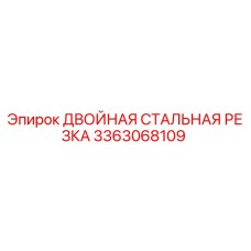 3363068109 ДВОЙНАЯ СТАЛЬНАЯ РЕЗКА Epiroc